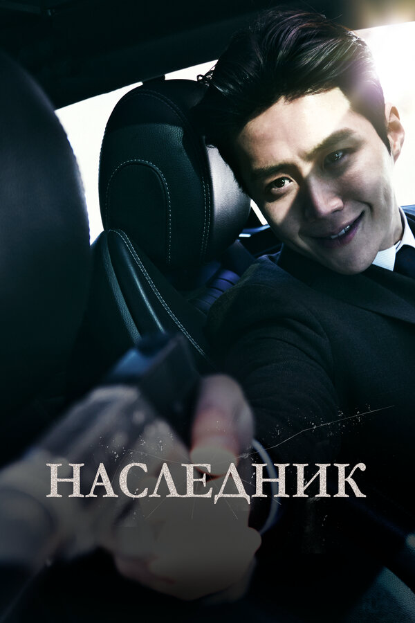 Наследник постер